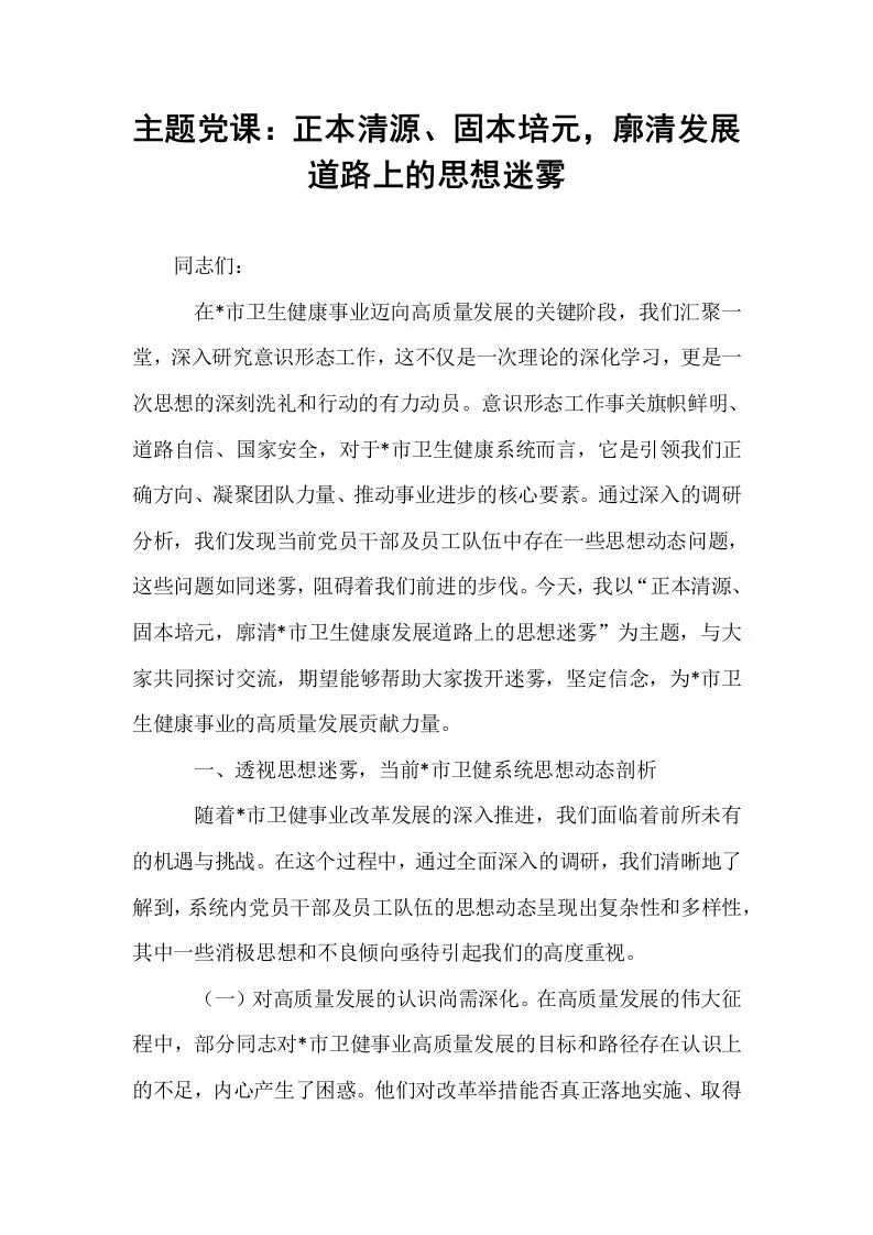 主题党课：正本清源、固本培元，廓清发展道路上的思想迷雾_第1页