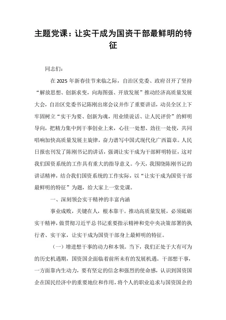 主题党课：让实干成为国资干部最鲜明的特征_第1页