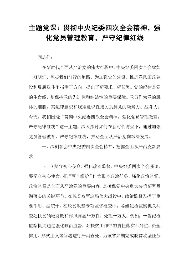 主题党课：贯彻中央纪委四次全会精神，强化党员管理教育，严守纪律红线_第1页