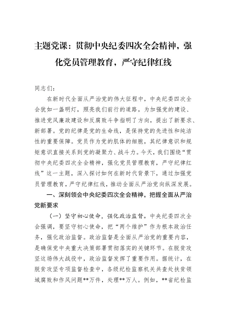 主题党课：贯彻中央纪委四次全会精神，强化党员管理教育，严守纪律红线（02-27）_第1页