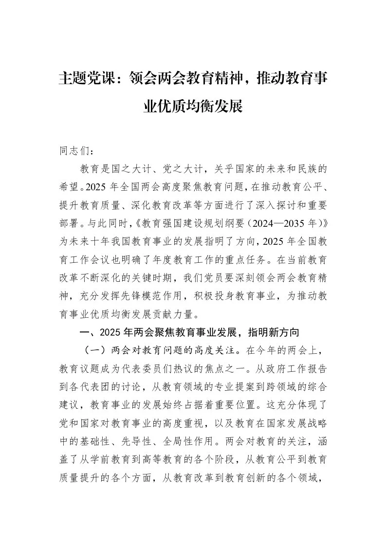 主题党课：领会两会教育精神，推动教育事业优质均衡发展_第1页