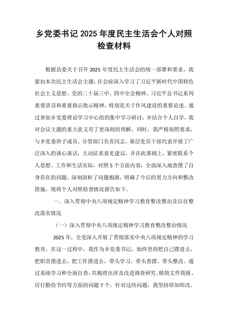 乡党委书记2025年度民主生活会个人对照检查材料_第1页