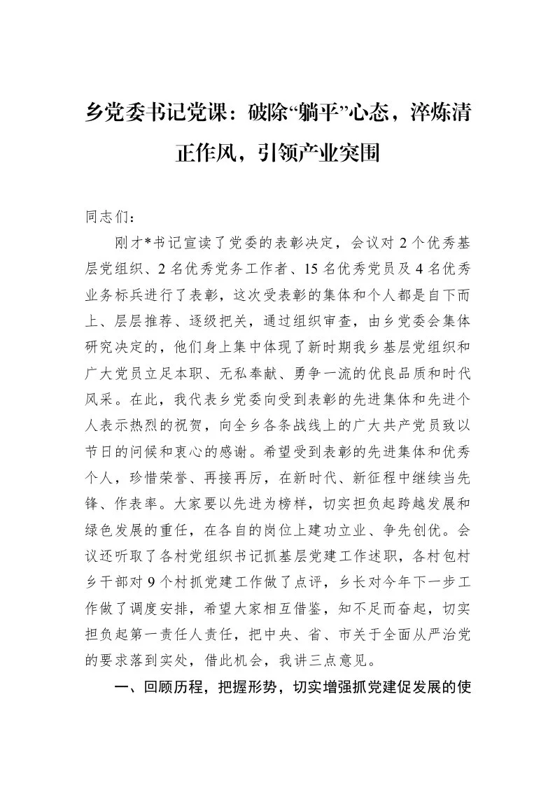 乡党委书记党课：破除“躺平”心态，淬炼清正作风，引领产业突围_第1页