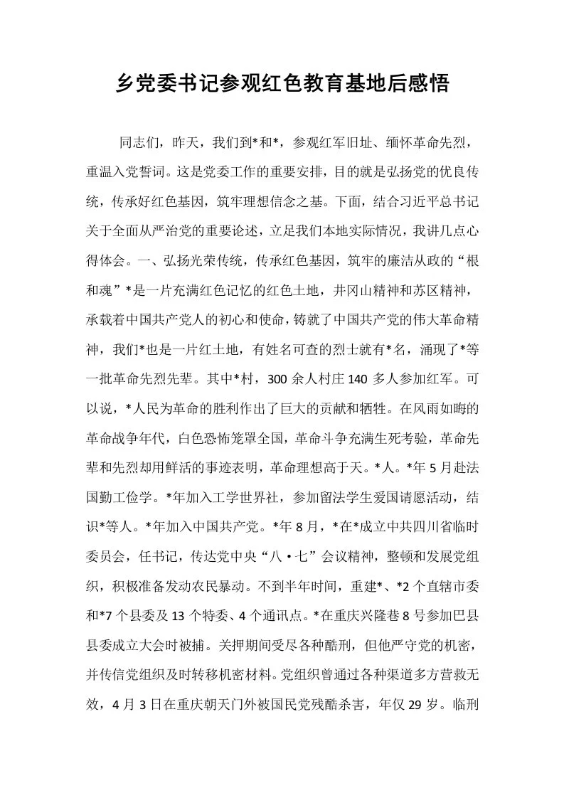 乡党委书记参观红色教育基地后感悟._第1页