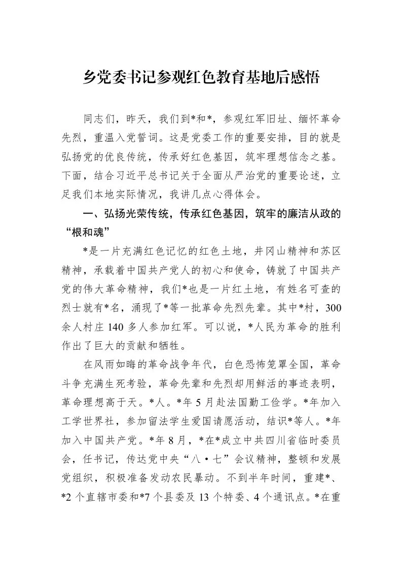 乡党委书记参观红色教育基地后感悟_第1页