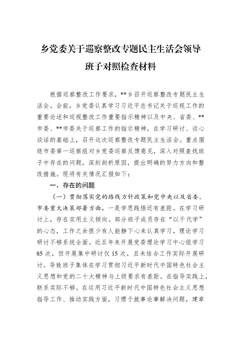 乡党委关于巡察整改专题民主生活会领导班子对照检查材料_第1页