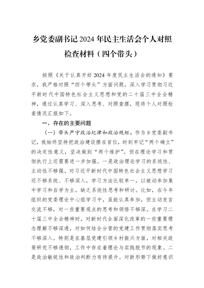 乡党委副书记2024年民主生活会个人对照检查材料（四个带头） (1)_第1页