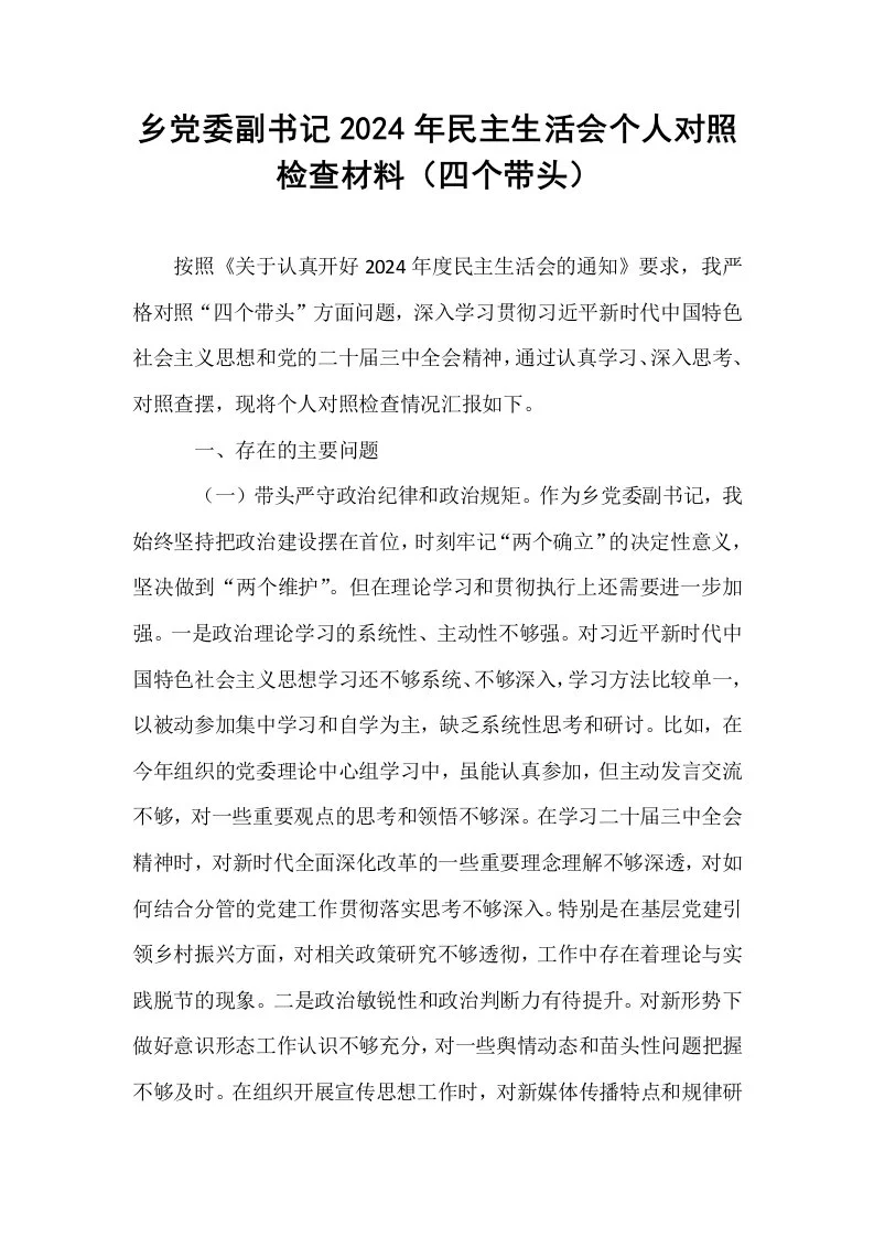 乡党委副书记2024年民主生活会个人对照检查材料（四个带头）_第1页