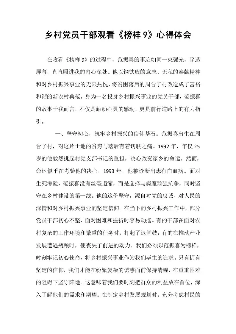 乡村党员干部观看《榜样9》心得体会（02-08）_第1页