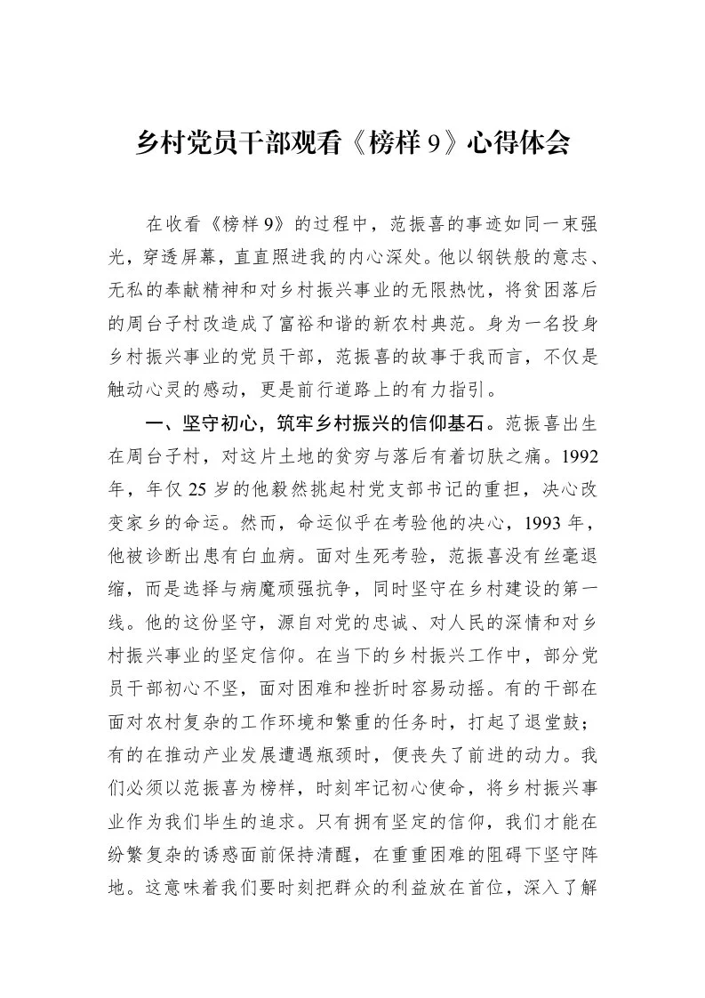 乡村党员干部观看《榜样9》心得体会（2025-02-08）_第1页