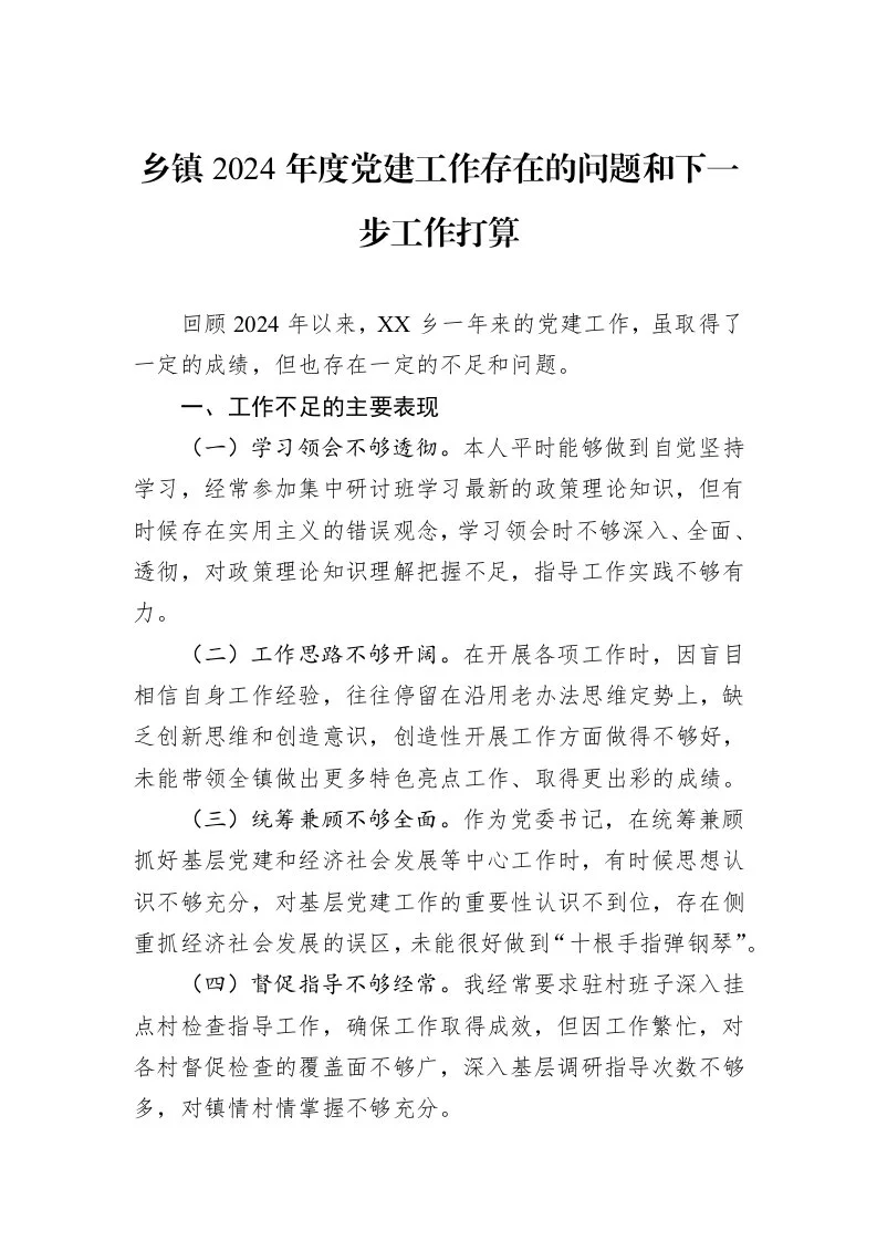 乡镇2024年度党建工作存在的问题和下一步工作打算（1-3）_第1页