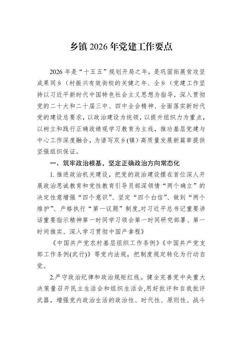 乡镇2026年党建工作要点_第1页