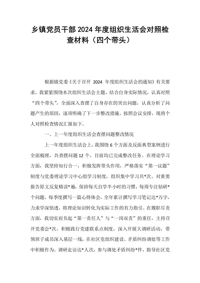 乡镇党员干部2024年度组织生活会对照检查材料（四个带头）_第1页