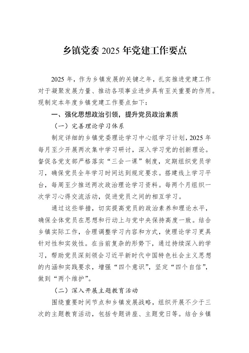 乡镇党委2025年党建工作要点（02-18）_第1页