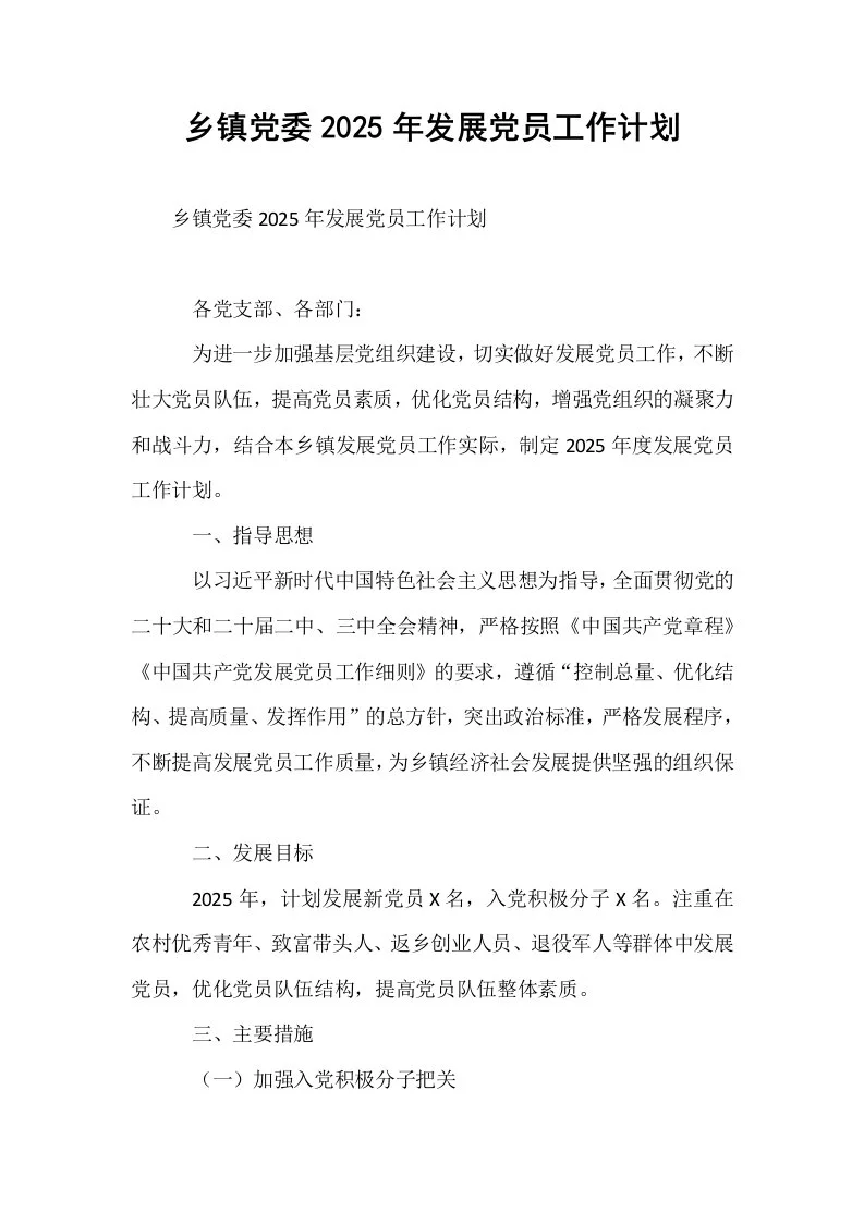 乡镇党委2025年发展党员工作计划_第1页