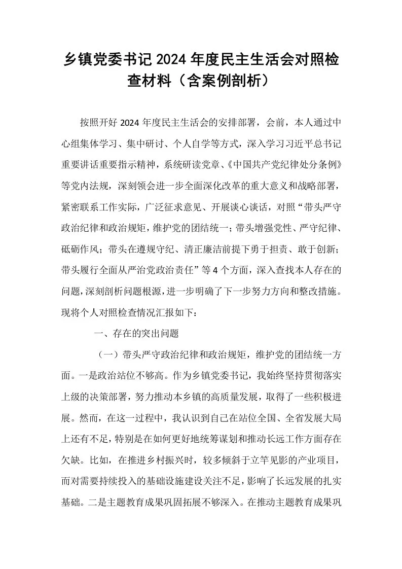 乡镇党委书记2024年度民主生活会对照检查材料（含案例剖析）_第1页