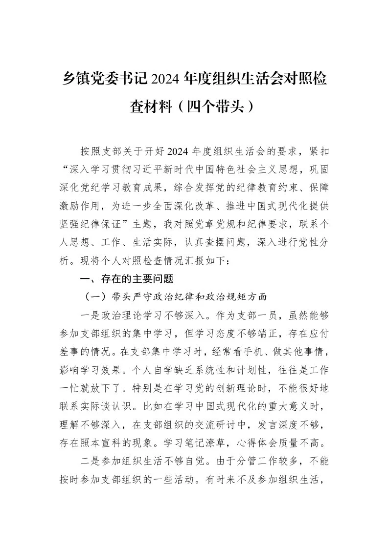 乡镇党委书记2024年度组织生活会对照检查材料（四个带头）（02-18）_第1页