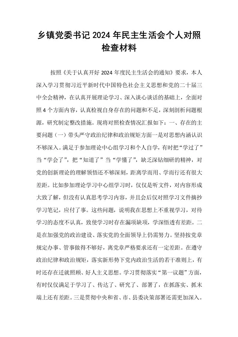 乡镇党委书记2024年民主生活会个人对照检查材料_第1页