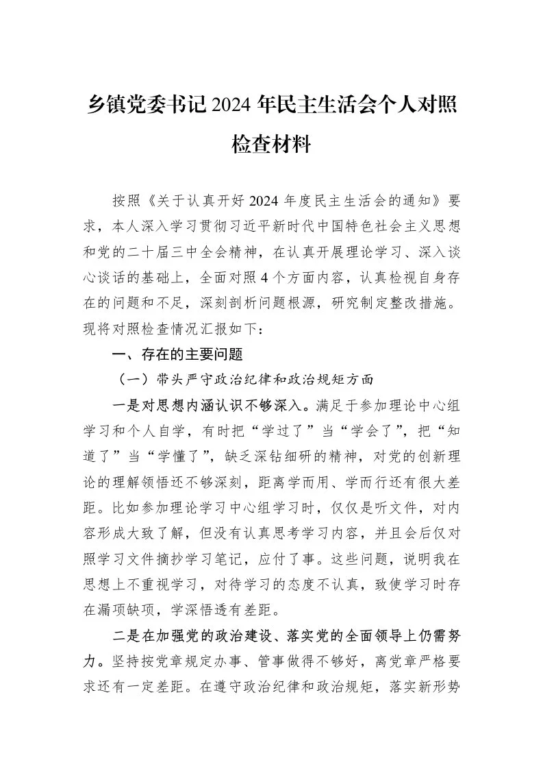 乡镇党委书记2024年民主生活会个人对照检查材料（01-09）_第1页