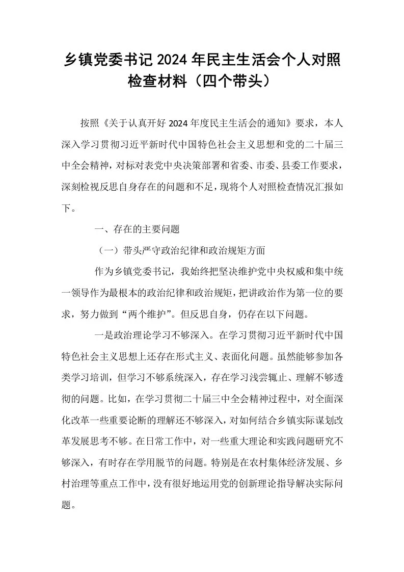 乡镇党委书记2024年民主生活会个人对照检查材料（四个带头）_第1页