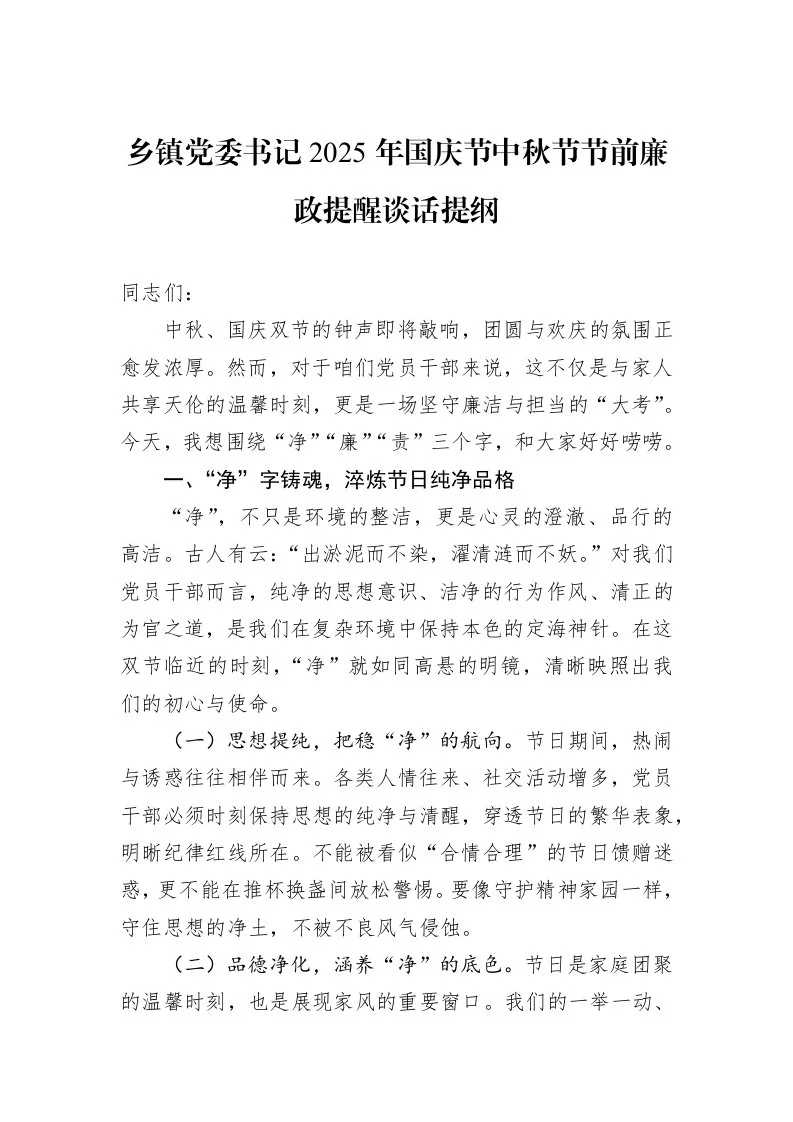乡镇党委书记2025年国庆节中秋节节前廉政提醒谈话提纲_第1页