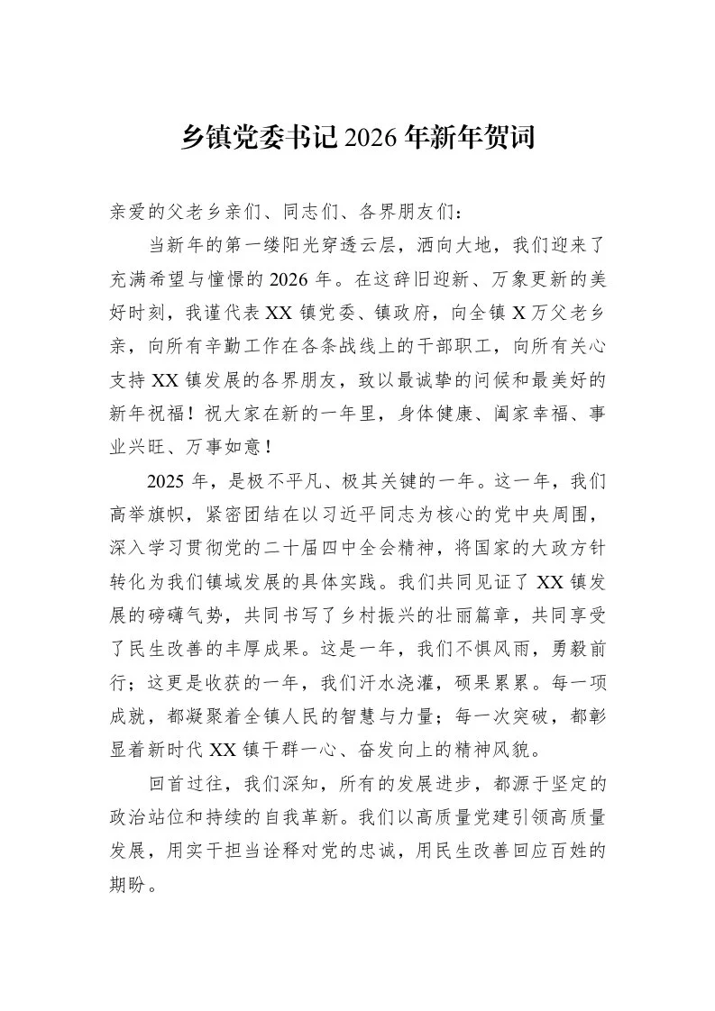 乡镇党委书记2026年新年贺词_第1页