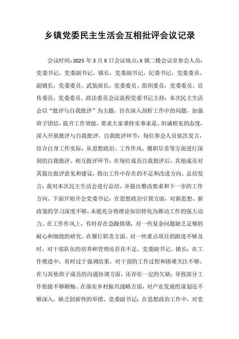 乡镇党委民主生活会互相批评会议记录_第1页