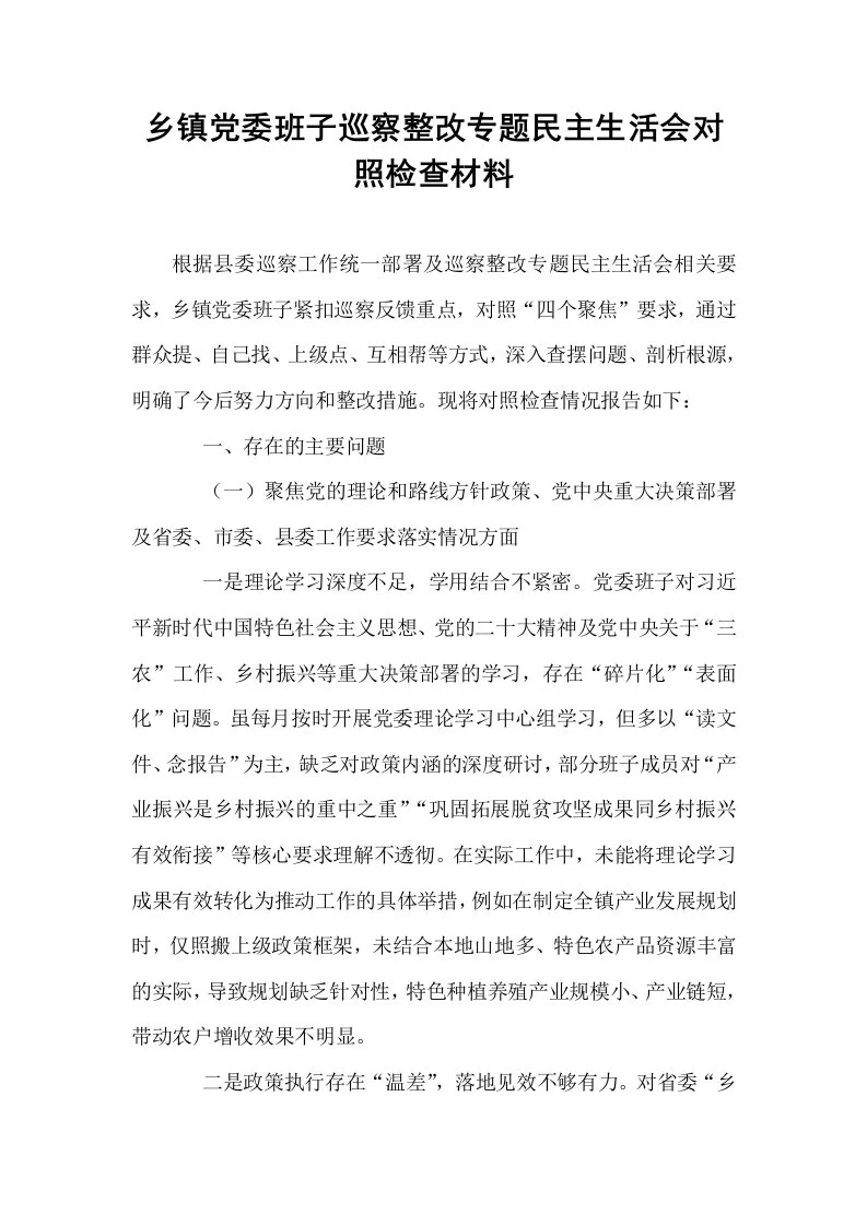 乡镇党委班子巡察整改专题民主生活会对照检查材料_第1页