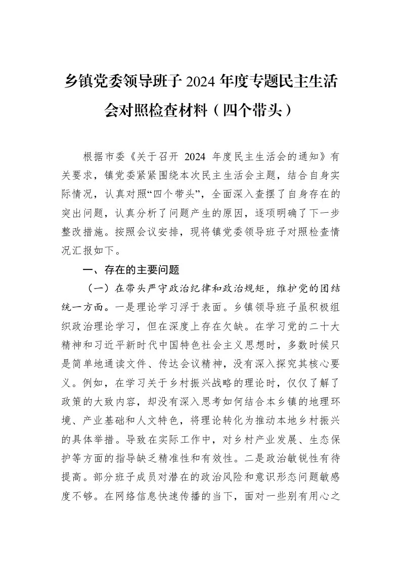 乡镇党委领导班子2024年度专题民主生活会对照检查材料（四个带头）（02-18）_第1页