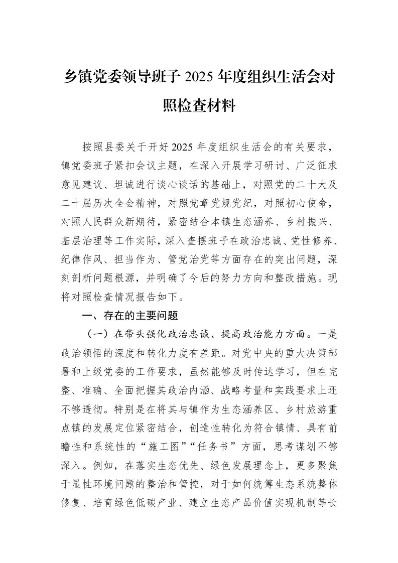 乡镇党委领导班子2025年度组织生活会对照检查材料_第1页