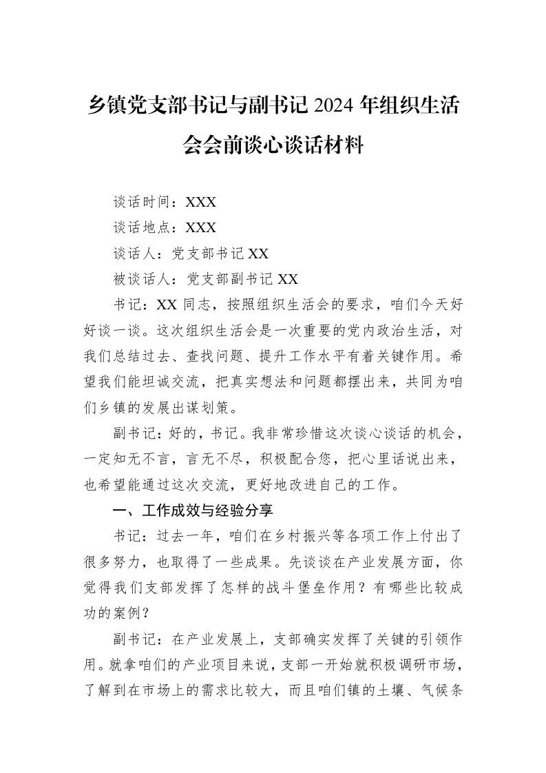 乡镇党支部书记与副书记2024年组织生活会会前谈心谈话材料_第1页