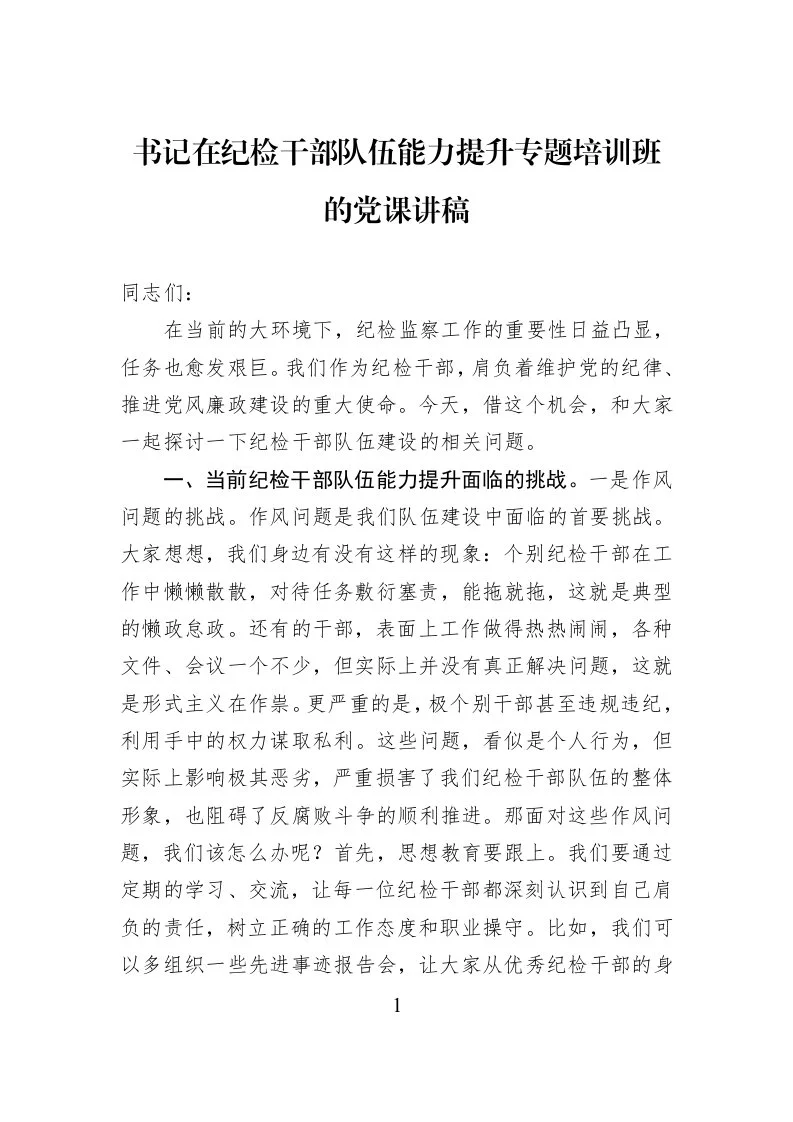 书记在纪检干部队伍能力提升专题培训班的党课讲稿_第1页