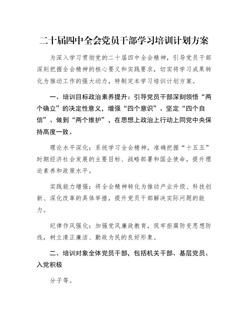 二十届四中全会党员干部学习培训计划方案_第1页
