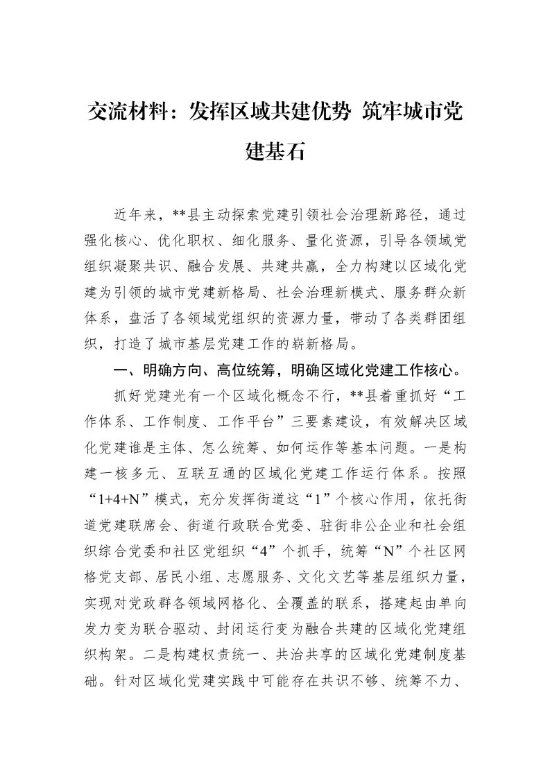 交流材料：发挥区域共建优势+筑牢城市党建基石（02-12）_第1页
