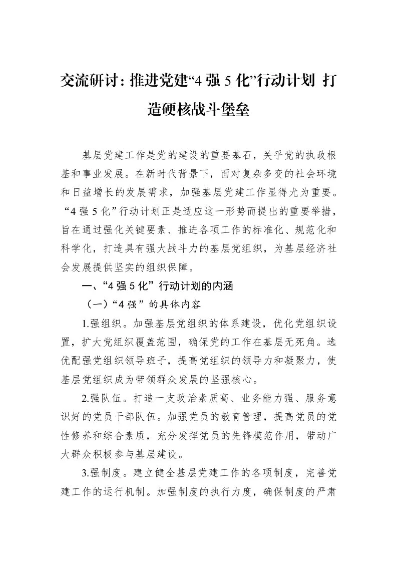 交流研讨：推进党建“4强5化”行动计划+打造硬核战斗堡垒_第1页