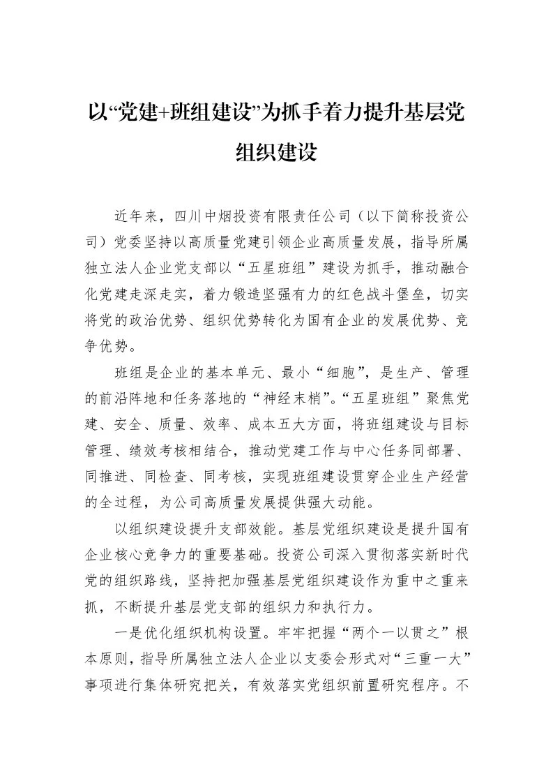 以“党建+班组建设”为抓手着力提升基层党组织建设_第1页