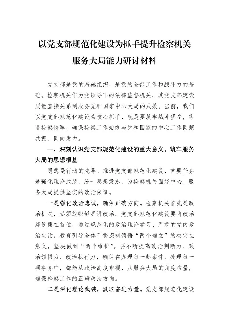 以党支部规范化建设为抓手提升检察机关服务大局能力研讨材料_第1页