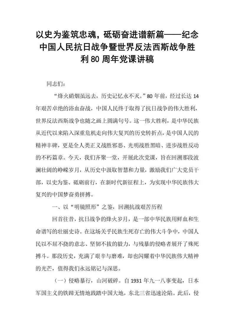 以史为鉴筑忠魂，砥砺奋进谱新篇——纪念中国人民抗日战争暨世界反法西斯战争胜利80周年党课讲稿_第1页