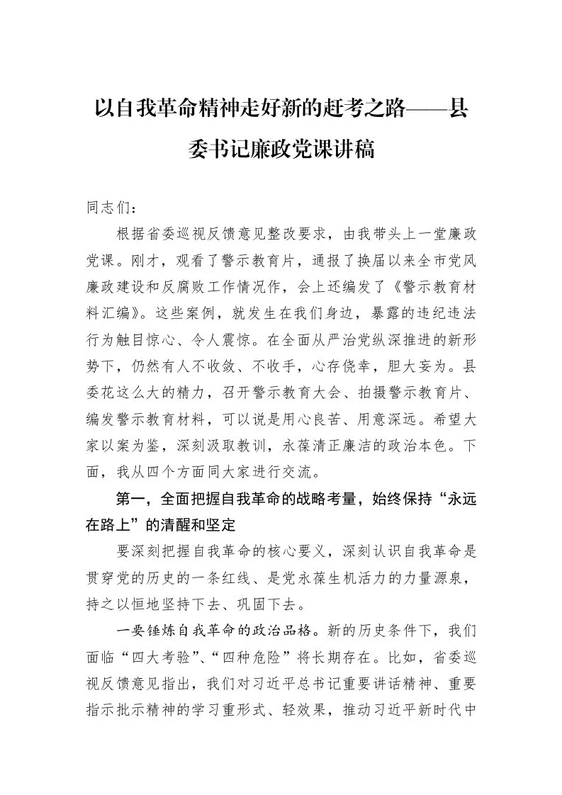 以自我革命精神走好新的赶考之路——县委书记廉政党课讲稿_第1页