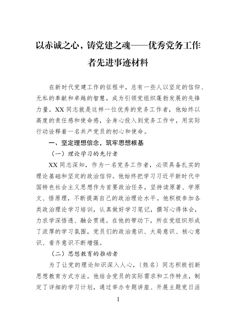 以赤诚之心，铸党建之魂——优秀党务工作者先进事迹材料_第1页