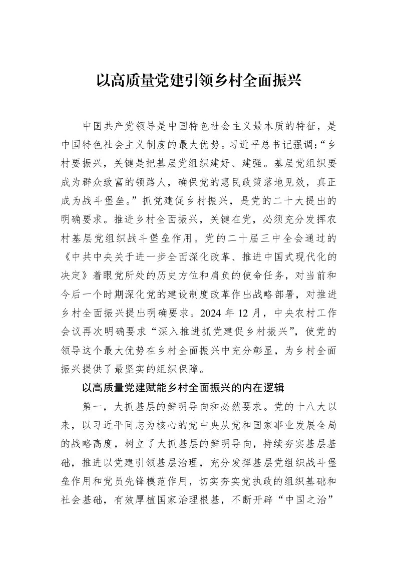 以高质量党建引领乡村全面振兴_第1页