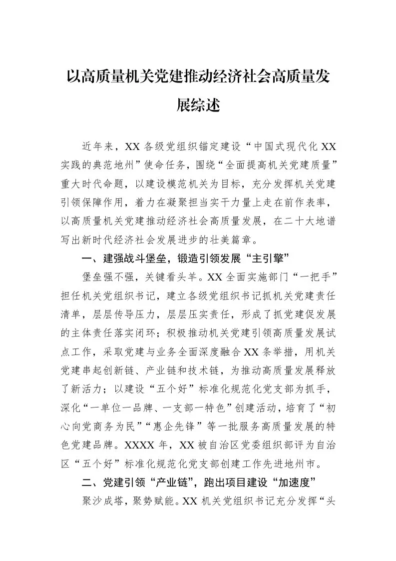 以高质量机关党建推动经济社会高质量发展综述_第1页