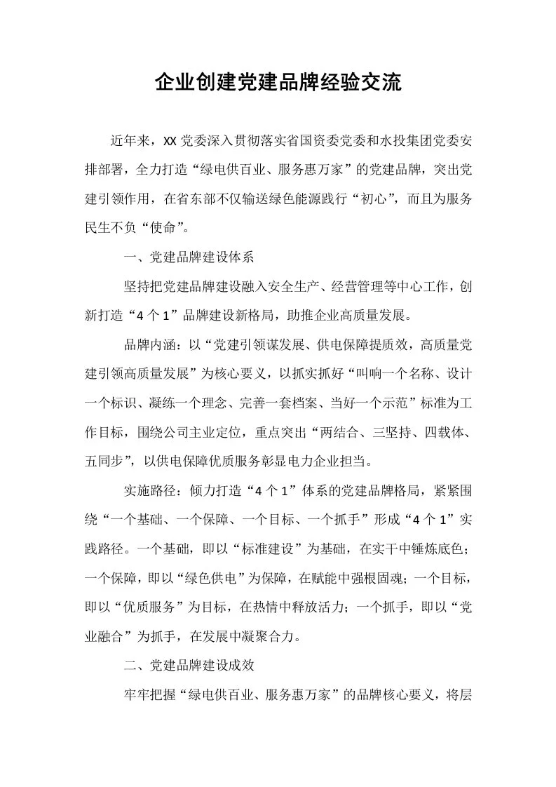 企业创建党建品牌经验交流_第1页