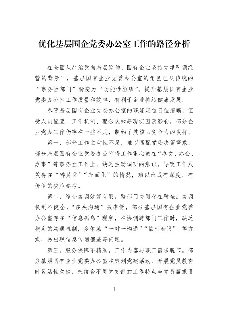 优化基层国企党委办公室工作的路径分析_第1页