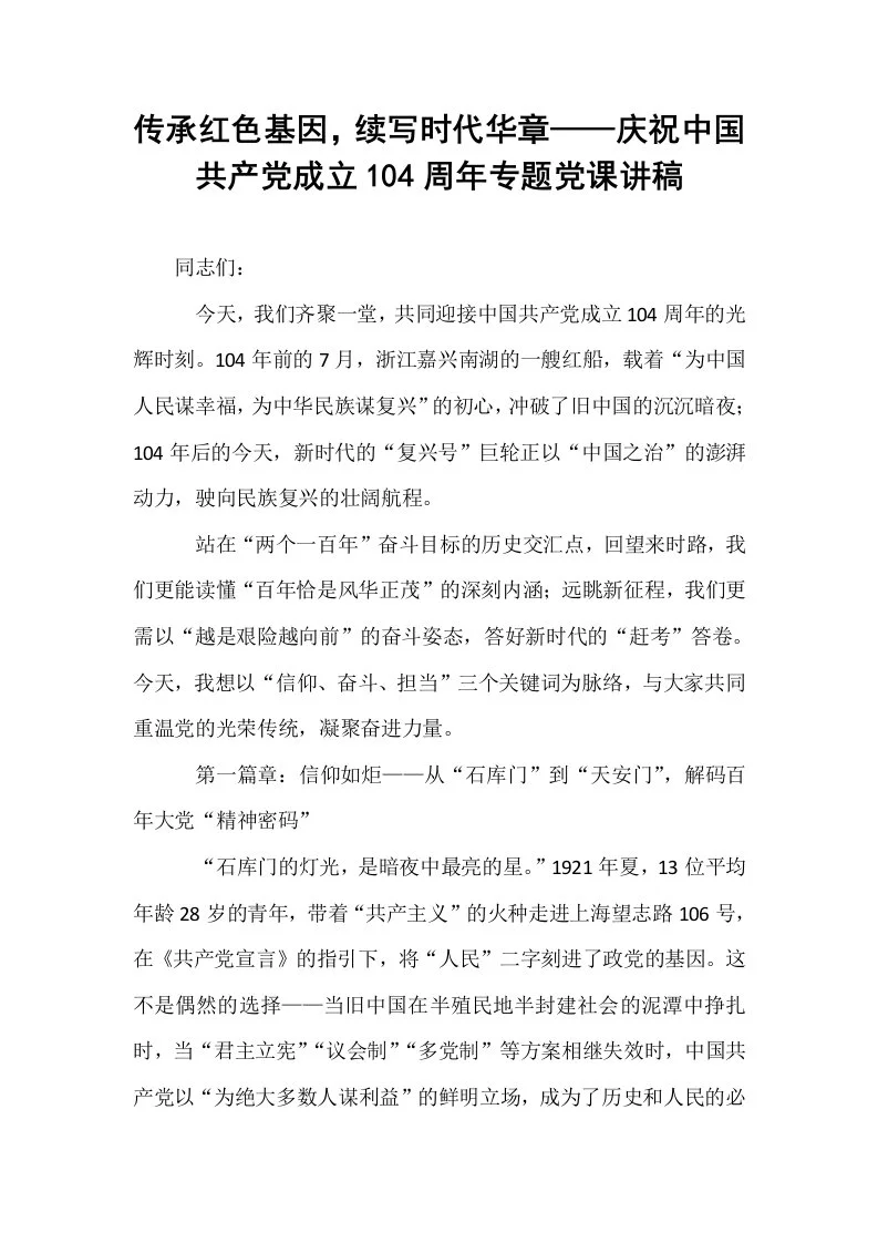 传承红色基因，续写时代华章——庆祝中国共产党成立104周年专题党课讲稿_第1页