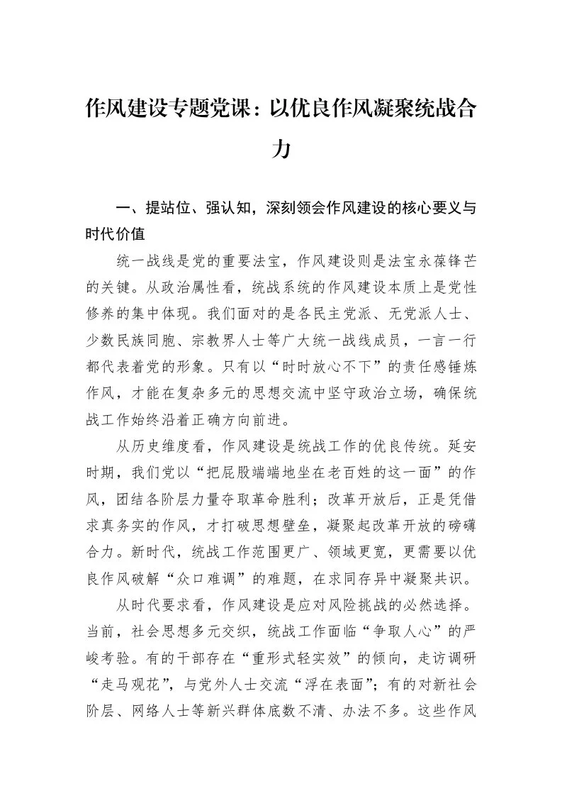 作风建设专题党课：以优良作风凝聚统战合力_第1页