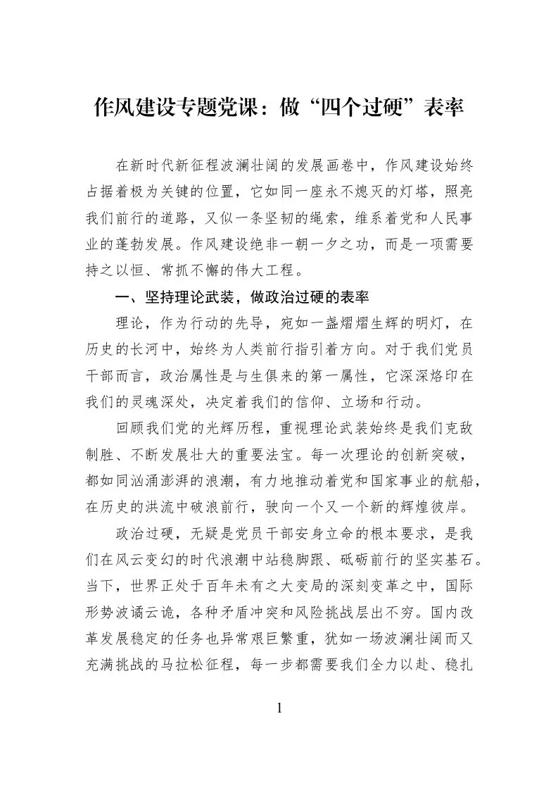 作风建设专题党课：做“四个过硬”表率_第1页