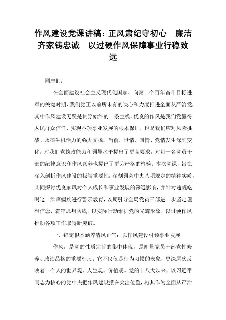 作风建设党课讲稿：正风肃纪守初心  廉洁齐家铸忠诚  以过硬作风保障事业行稳致远_第1页