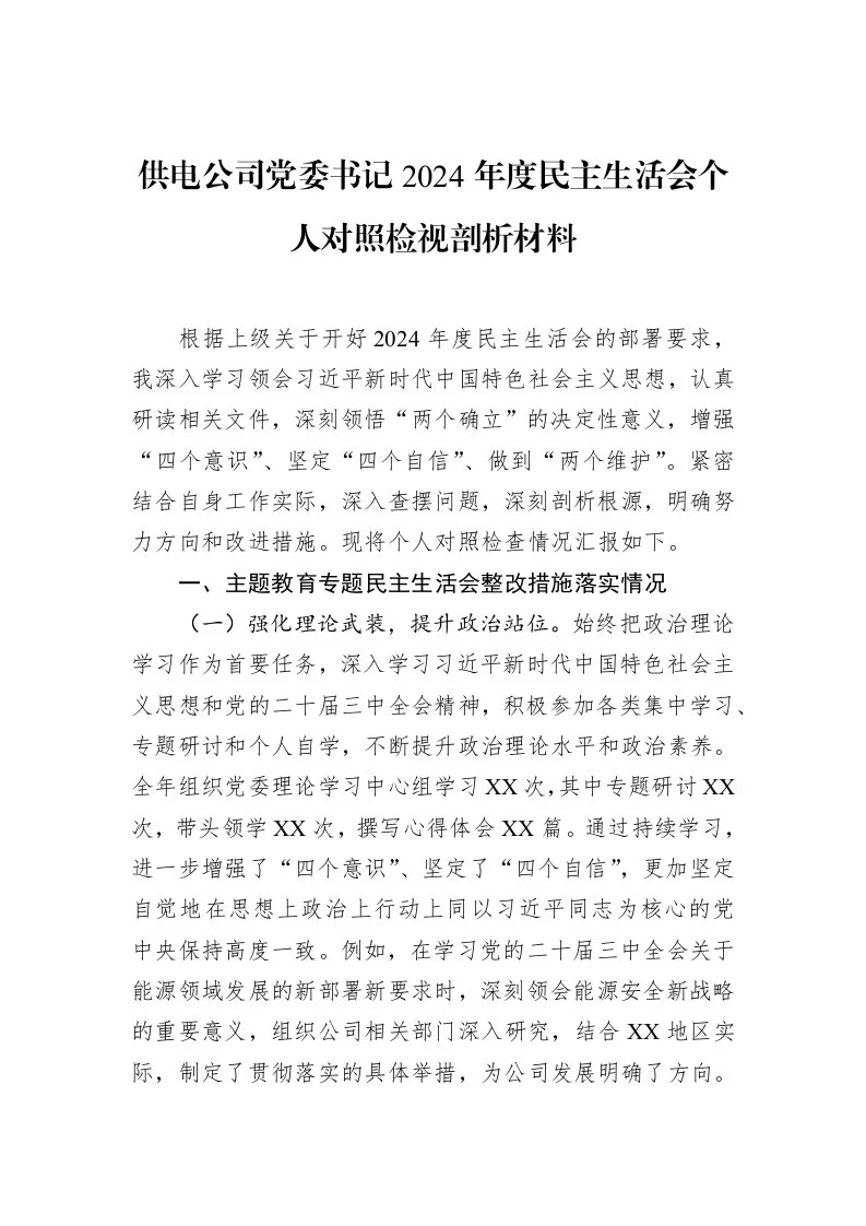供电公司党委书记2024年度民主生活会个人对照检视剖析材料（3.12）_第1页