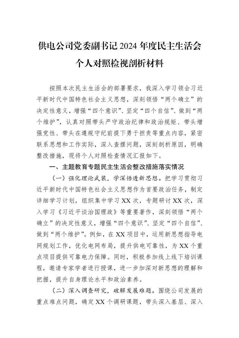 供电公司党委副书记2024年度民主生活会个人对照检视剖析材料_第1页